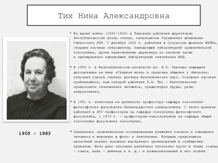 Тих Нина Александровна Во время войны (1942–1944) в Ташкенте работает директором Республиканской
