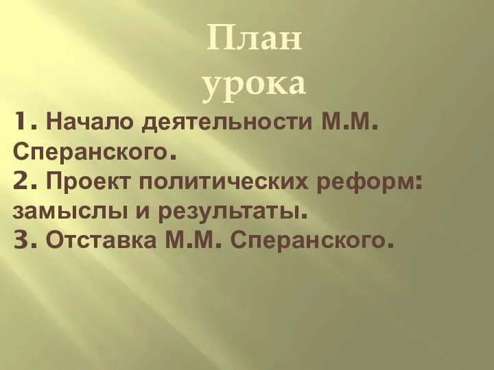 План урока 1. Начало деятельности М.М. Сперанского. 2. Проект политических реформ: замыслы