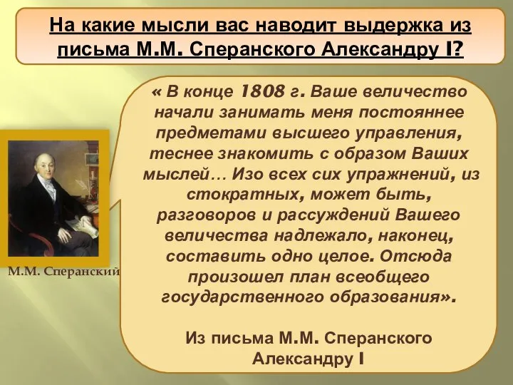 Проект политической реформы « В конце 1808 г. Ваше величество начали занимать