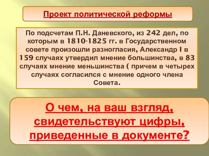 По подсчетам П.Н. Даневского, из 242 дел, по которым в 1810-1825 гг.