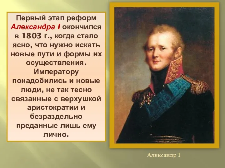 Первый этап реформ Александра I окончился в 1803 г., когда стало ясно,