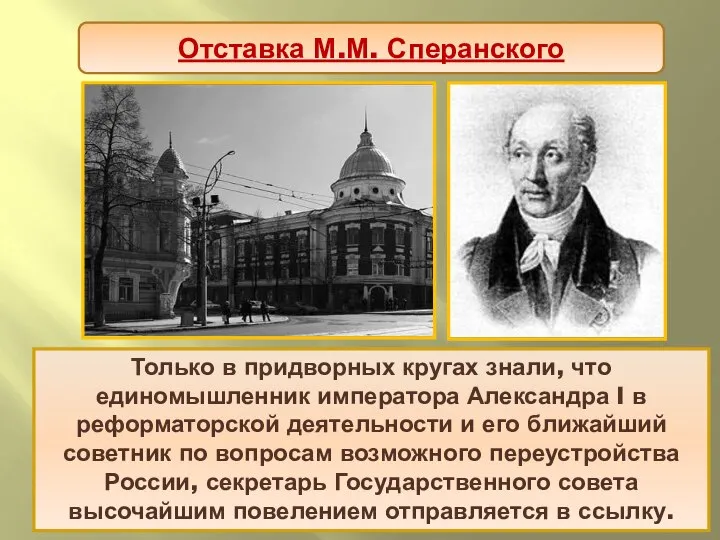 Отставка М.М. Сперанского Ненастной мартовской ночью 1812 г. из Петербурга в юго-восточном