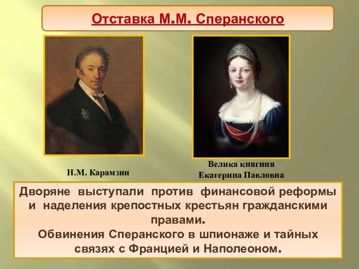 Против реформ выступили консерваторы во главе с Н.М. Карамзиным и великой княгиней