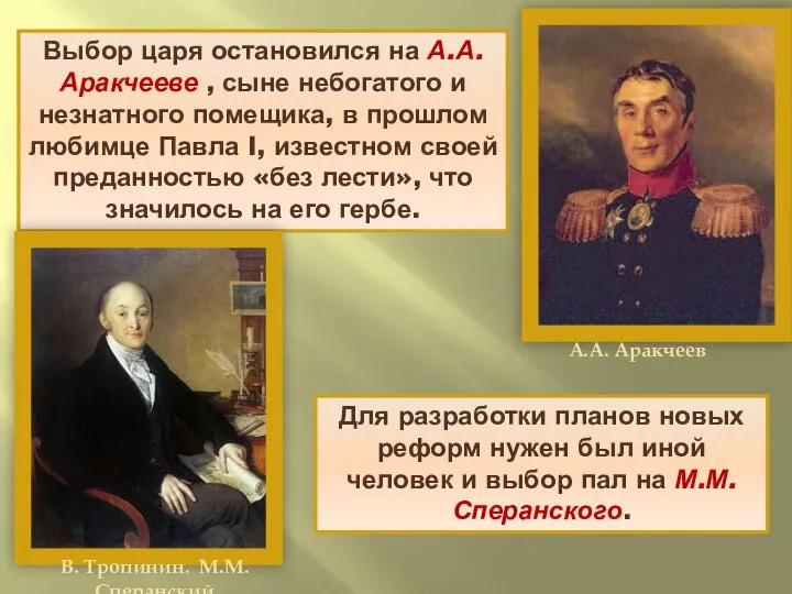 Выбор царя остановился на А.А. Аракчееве , сыне небогатого и незнатного помещика,