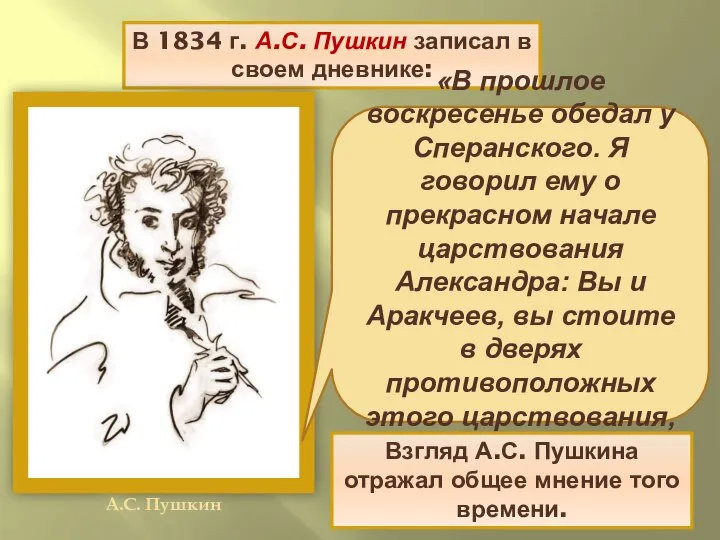 В 1834 г. А.С. Пушкин записал в своем дневнике: «В прошлое воскресенье