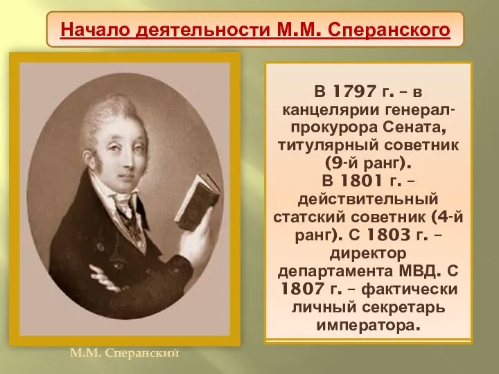 М.М. Сперанский родился в семье священника. С семи лет обучался во Владимирской