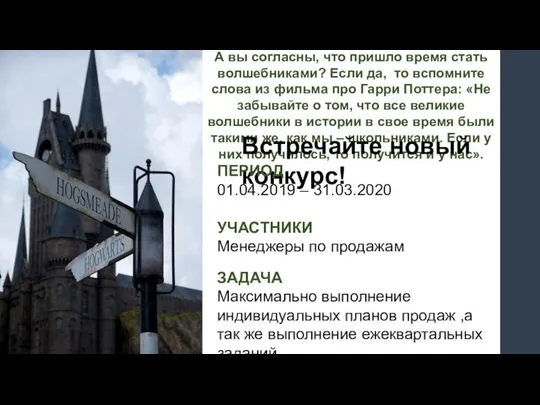 А вы согласны, что пришло время стать волшебниками? Если да, то вспомните