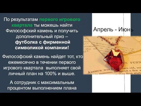 Апрель - Июнь По результатам первого игрового квартала ты можешь найти Философский