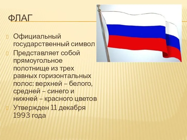 ФЛАГ Официальный государственный символ Представляет собой прямоугольное полотнище из трех равных горизонтальных