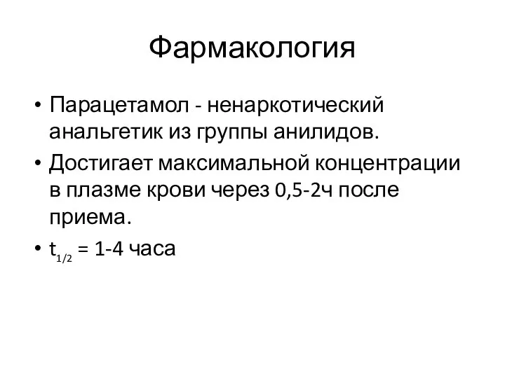 Фармакология Парацетамол - ненаркотический анальгетик из группы анилидов. Достигает максимальной концентрации в