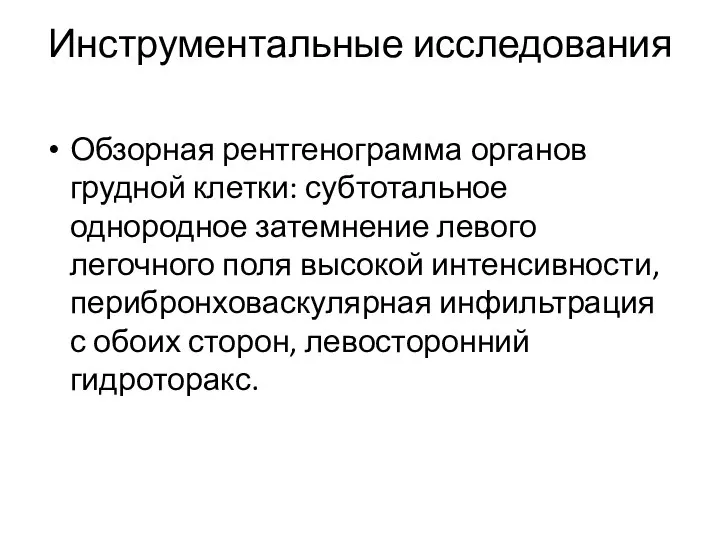 Инструментальные исследования Обзорная рентгенограмма органов грудной клетки: субтотальное однородное затемнение левого легочного