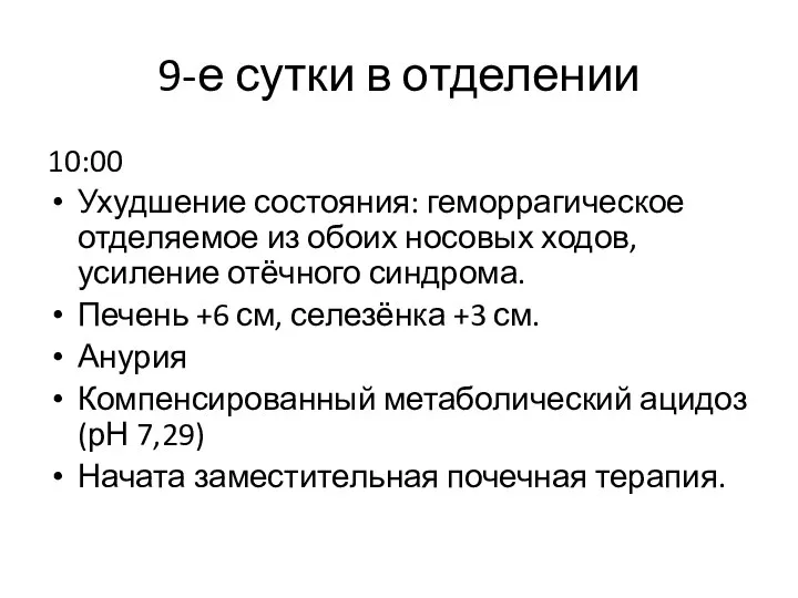 9-е сутки в отделении 10:00 Ухудшение состояния: геморрагическое отделяемое из обоих носовых