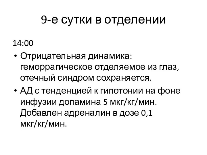 9-е сутки в отделении 14:00 Отрицательная динамика: геморрагическое отделяемое из глаз, отечный