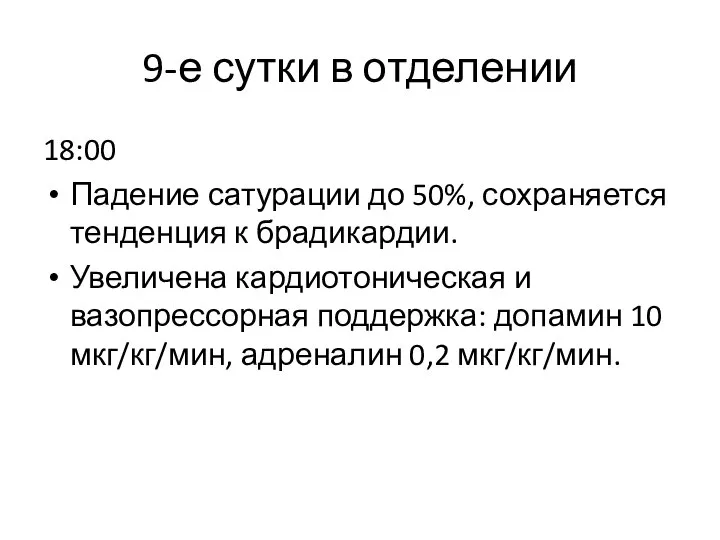 9-е сутки в отделении 18:00 Падение сатурации до 50%, сохраняется тенденция к