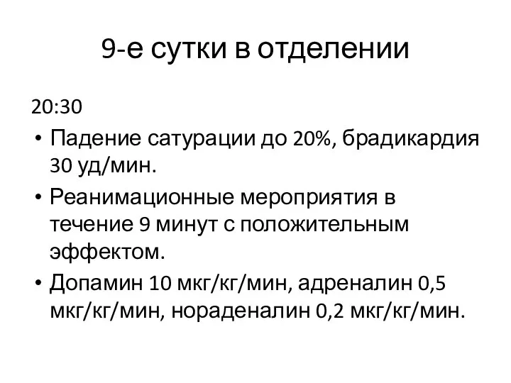 9-е сутки в отделении 20:30 Падение сатурации до 20%, брадикардия 30 уд/мин.