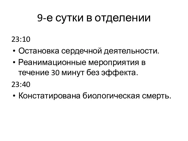 9-е сутки в отделении 23:10 Остановка сердечной деятельности. Реанимационные мероприятия в течение