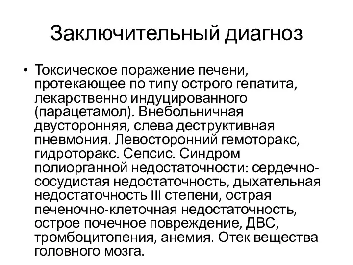 Заключительный диагноз Токсическое поражение печени, протекающее по типу острого гепатита, лекарственно индуцированного