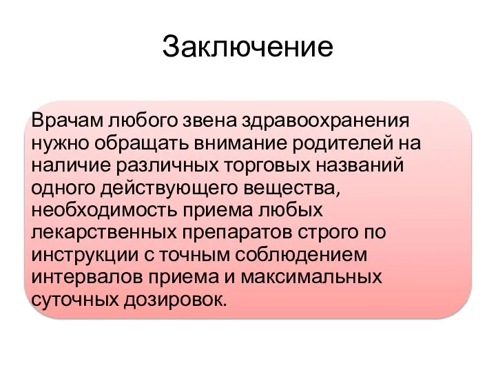 Заключение