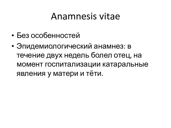 Anamnesis vitae Без особенностей Эпидемиологический анамнез: в течение двух недель болел отец,