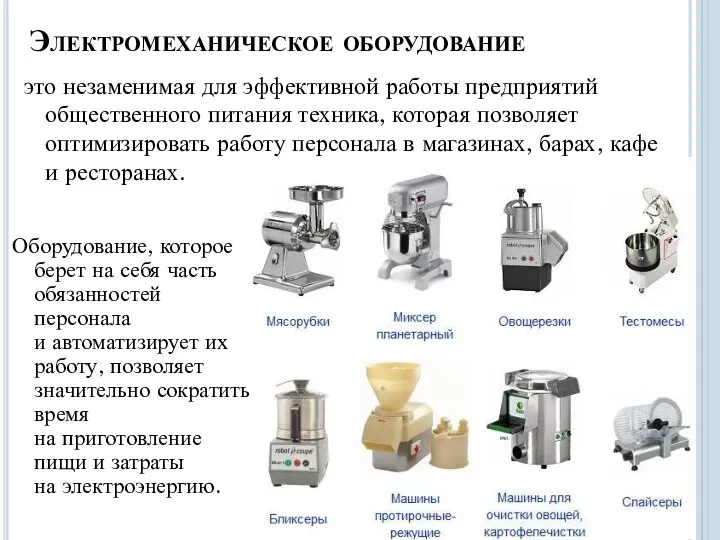 Электромеханическое оборудование Оборудование, которое берет на себя часть обязанностей персонала и автоматизирует