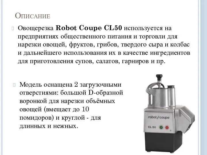 Описание Овощерезка Robot Coupe CL50 используется на предприятиях общественного питания и торговли