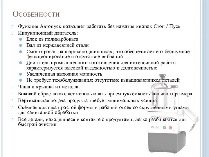 Особенности Функция Автопуск позволяет работать без нажатия кнопок Стоп / Пуск Индукционный