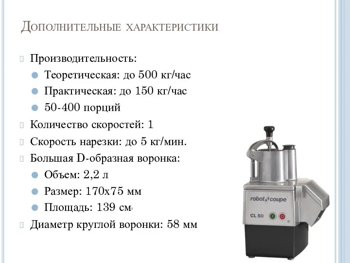 Дополнительные характеристики Производительность:​ Теоретическая: до 500 кг/час Практическая: до 150 кг/час 50-400