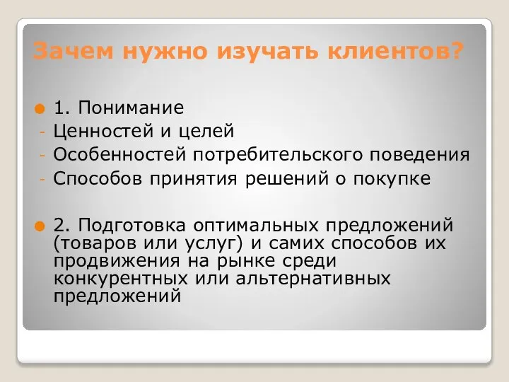 Зачем нужно изучать клиентов? 1. Понимание Ценностей и целей Особенностей потребительского поведения