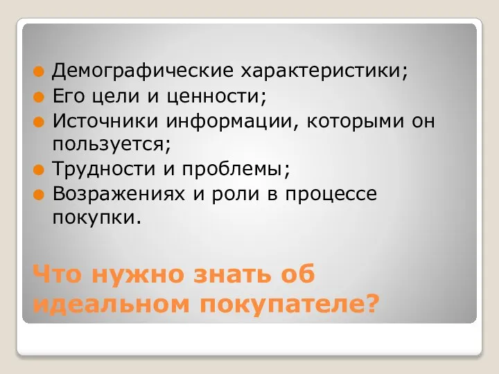 Что нужно знать об идеальном покупателе? Демографические характеристики; Его цели и ценности;