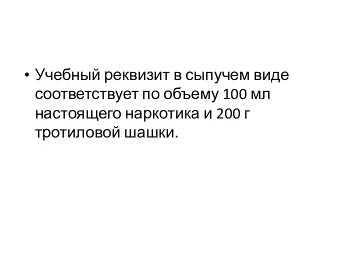 Учебный реквизит в сыпучем виде соответствует по объему 100 мл настоящего наркотика