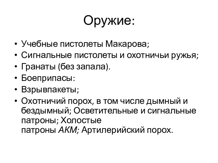 Оружие: Учебные пистолеты Макарова; Сигнальные пистолеты и охотничьи ружья; Гранаты (без запала).