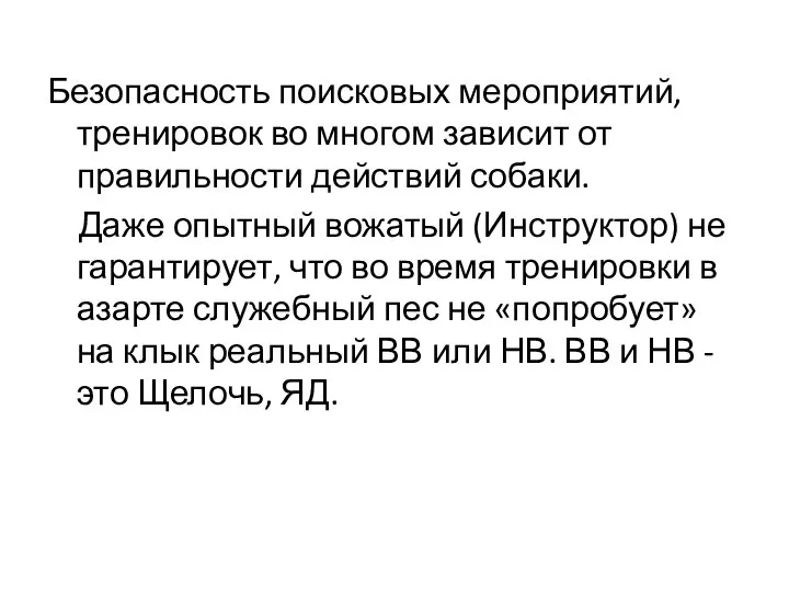 Безопасность поисковых мероприятий, тренировок во многом зависит от правильности действий собаки. Даже