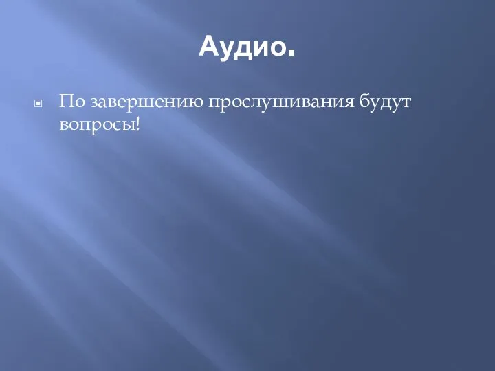 Аудио. По завершению прослушивания будут вопросы!