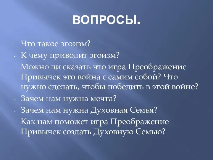 ВОПРОСЫ. Что такое эгоизм? К чему приводит эгоизм? Можно ли сказать что