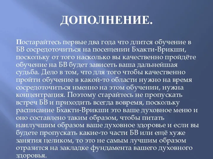 ДОПОЛНЕНИЕ. Постарайтесь первые два года что длится обучение в БВ сосредоточиться на