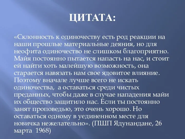 ЦИТАТА: «Склонность к одиночеству есть род реакции на наши прошлые материальные деяния,