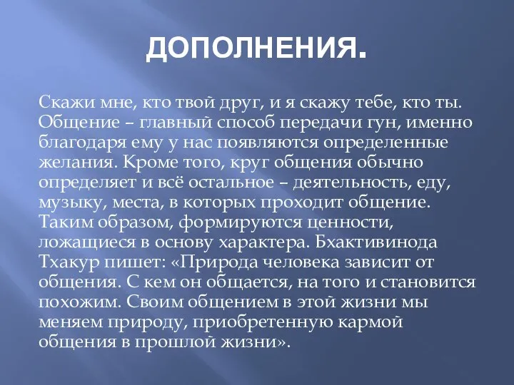 ДОПОЛНЕНИЯ. Скажи мне, кто твой друг, и я скажу тебе, кто ты.