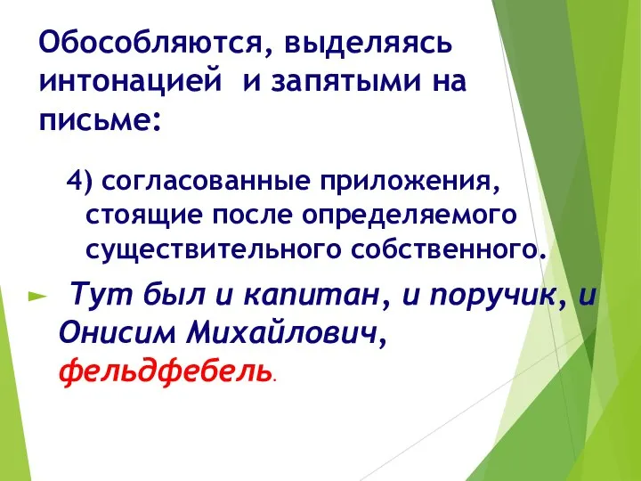 Обособляются, выделяясь интонацией и запятыми на письме: 4) согласованные приложения, стоящие после