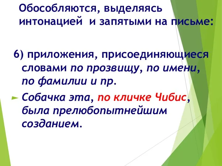 Обособляются, выделяясь интонацией и запятыми на письме: 6) приложения, присоединяющиеся словами по