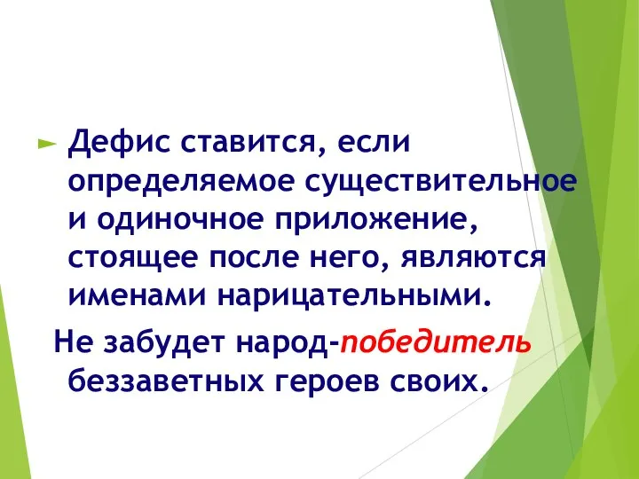 Дефис ставится, если определяемое существительное и одиночное приложение, стоящее после него, являются