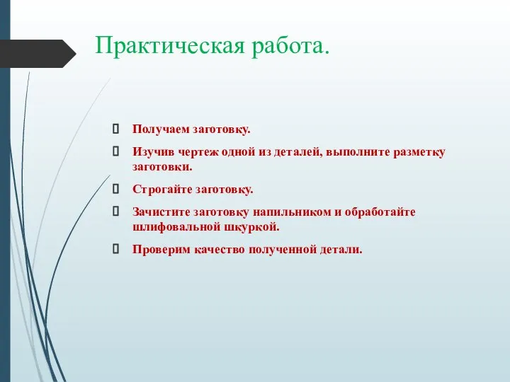 Практическая работа. Получаем заготовку. Изучив чертеж одной из деталей, выполните разметку заготовки.