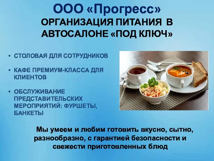 ООО «Прогресс» ОРГАНИЗАЦИЯ ПИТАНИЯ В АВТОСАЛОНЕ «ПОД КЛЮЧ» СТОЛОВАЯ ДЛЯ СОТРУДНИКОВ КАФЕ