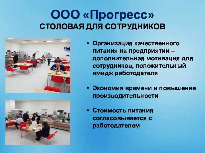 ООО «Прогресс» СТОЛОВАЯ ДЛЯ СОТРУДНИКОВ Организация качественного питания на предприятии – дополнительная