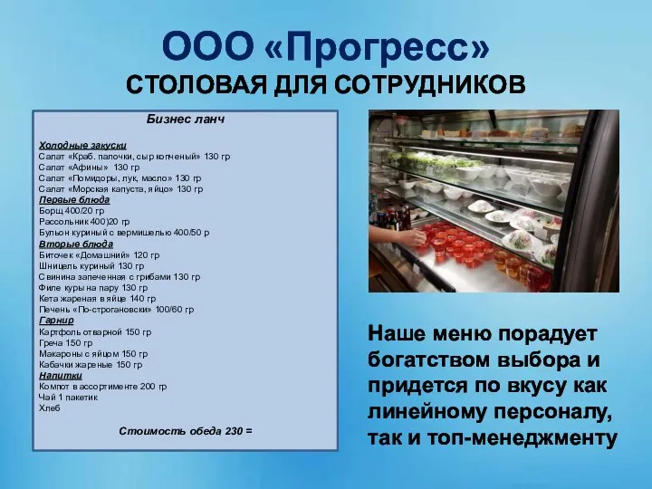 ООО «Прогресс» СТОЛОВАЯ ДЛЯ СОТРУДНИКОВ Наше меню порадует богатством выбора и придется