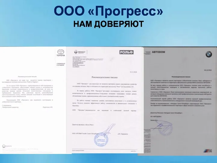 ООО «Прогресс» НАМ ДОВЕРЯЮТ