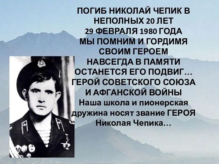 ПОГИБ НИКОЛАЙ ЧЕПИК В НЕПОЛНЫХ 20 ЛЕТ 29 ФЕВРАЛЯ 1980 ГОДА МЫ