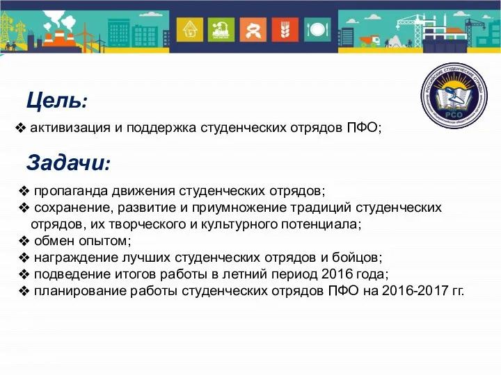 Цель: активизация и поддержка студенческих отрядов ПФО; Задачи: пропаганда движения студенческих отрядов;