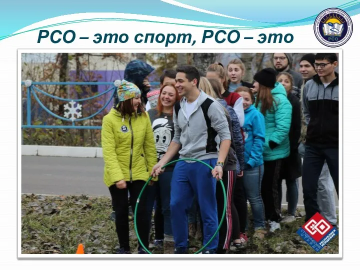 РСО – это спорт, РСО – это жизнь