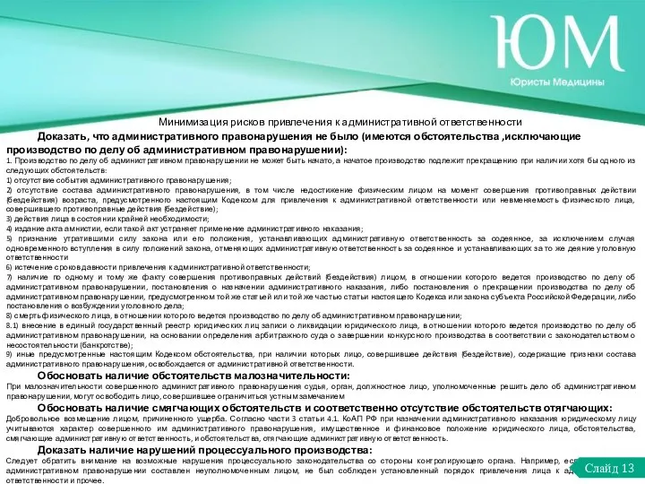 Минимизация рисков привлечения к административной ответственности Доказать, что административного правонарушения не было