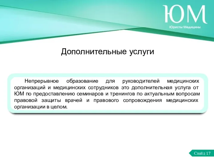 Дополнительные услуги Непрерывное образование для руководителей медицинских организаций и медицинских сотрудников это